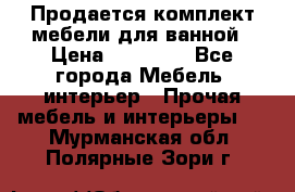 Продается комплект мебели для ванной › Цена ­ 90 000 - Все города Мебель, интерьер » Прочая мебель и интерьеры   . Мурманская обл.,Полярные Зори г.